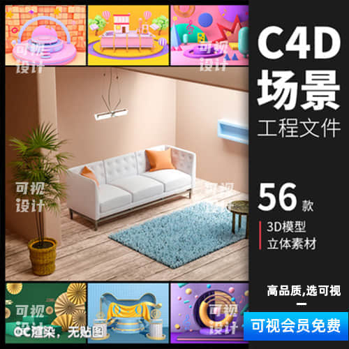 【C4D场景】室内沙发C4D场景模型工程源文件立体电商装修PSD免抠设计素材