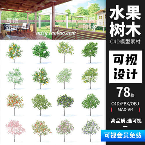 【水果树木】78款室外植物果园绿植水果花卉大树木