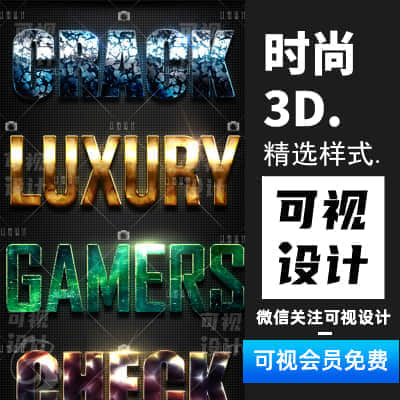 【时尚3D】12款时尚风格材质纹理文字字体图形PS样式