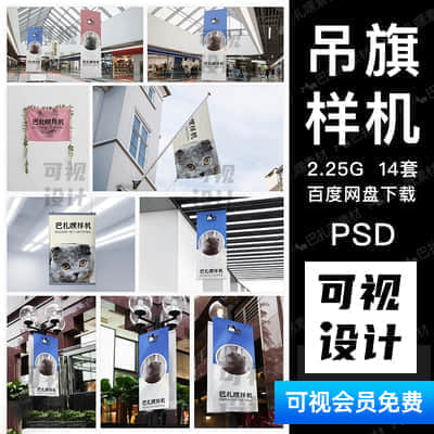 【吊旗样机】室内户外吊旗广告海报智能贴图样机模板标志场景VI展示PSD素材