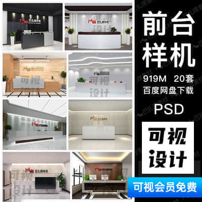 【前台样机】企业公司前台背景形象墙LOGO效果图智能贴图样机模板PSD设计素材