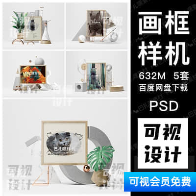 【相框样机】5套相框海报设计展示效果图抽象场景VI样机智能贴图素材PSD设计模板