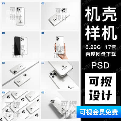 【机壳样机】17套苹果iPhone11透明手机壳智能贴图样机模板vi展示psd设计素材图PS