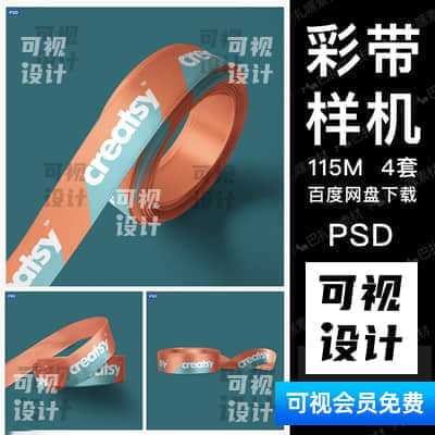 【彩带样机】多角度彩带丝带VI展示效果图设计PS样机智能贴图素材Mockups模板