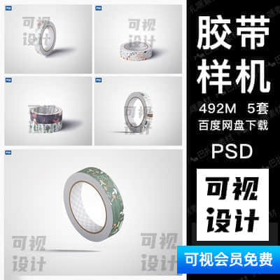 【胶带样机】圆形胶带胶布vi图案包装设计展示PSD样机智能贴图源文件素材模型