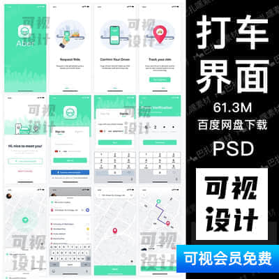 【打车界面】出租车打车预约快车在线支付应用APP UI源文件模板psd分层素材