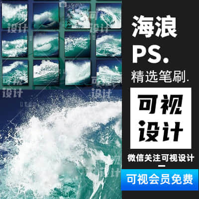 【海浪效果】59款PS笔刷素材高清晰美丽海浪画笔效果笔触原创设计素材库