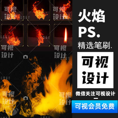 【火苗笔刷】8款高清晰火苗效果笔触笔刷广告艺术创意设计原创设计素材库