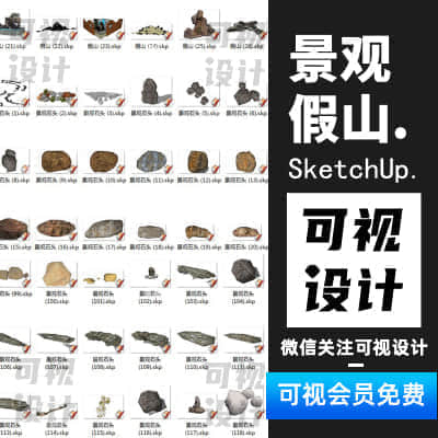 【景观假山】140款草图大师Sketchup单体假山 景观石头 SU模型