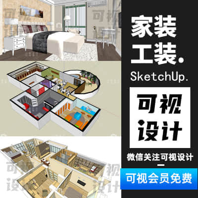 【家装工装】草图大师SketchUp家装工装室内设计整体模型