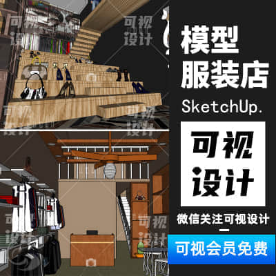 【服装店模型】11款服装店专卖店Sketchup草图大师室内设计模型