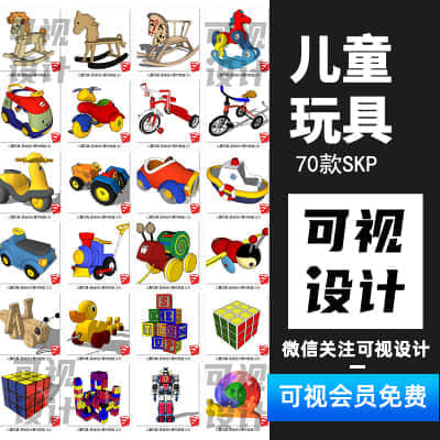 【儿童玩具】75款草图大师婴幼儿童玩具 幼儿园