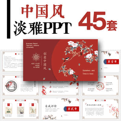 【中国风ppt】45套中国风ppt模板古风水墨商业文艺创意淡雅演讲座商务会议动态素材