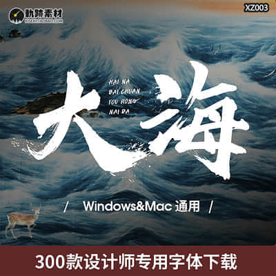 【设计师专用字体】300款精选设计师专用字体安装包