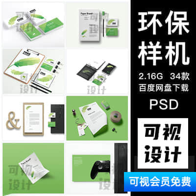 【环保样机】绿色环保品牌VI智能贴图样机名片办公用品