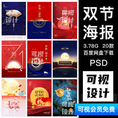 【双节海报】中秋节国庆71周年双节日同庆宣传促销活动海报展板psd模板素材