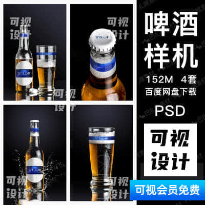 【啤酒样机】啤酒包装玻璃瓶杯智能贴图样机模板贴logo效果图PSD模板设计素材