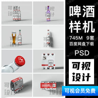 【啤酒样机】啤酒品牌VI标志logo设计效果图展示