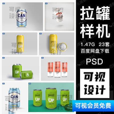 【拉罐样机】啤酒汽水易拉罐 罐装啤酒品牌效果图展示