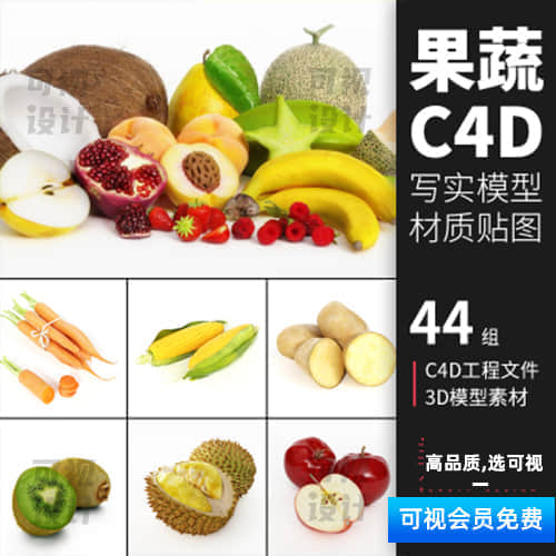 【C4D素材】44款水果蔬菜食品C4D模型工程3d香蕉草莓苹果玉米场景立体素材