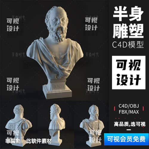 【C4D雕像模型】国外名人苏格拉底半身像石膏雕塑C4D模型3D模型创意场景素材