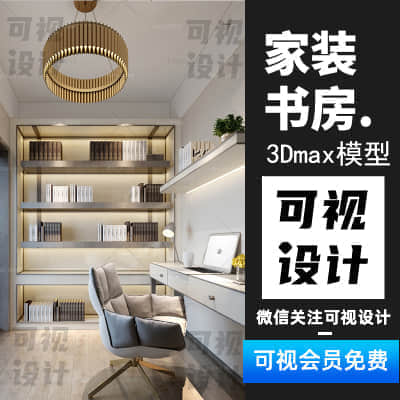 【家装书房】家装书房设计 创意阅读空间 3Dmax模型