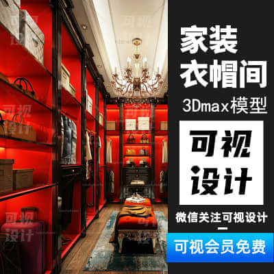 【家装衣帽间】家装衣帽间主卧空间设计 创意3Dmax模型