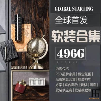 【软装合集】486GB全球首发高端软装PPT资料合集软装设计师专属私人资料库