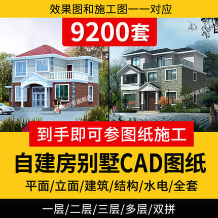 【CAD图纸合集】9200套自建房设计CAD图纸小别墅一层二层半三层