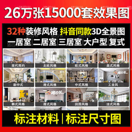 【装修效果合集】26万+装修设计效果图三居室房屋家装室内房子小户型客厅卧室吊顶简约全套