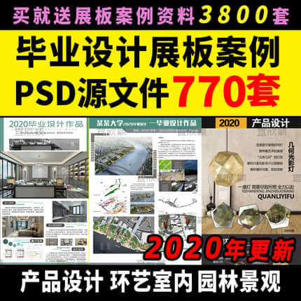 【展板合集】790套毕业设计展板案例 环艺室内-园林景观-产品设计源文件