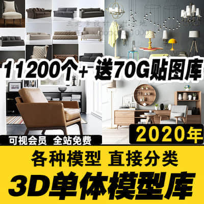 【3D单体模型库】11200款材质贴图室内家装家具3dmax效果图素材欧式现代中式