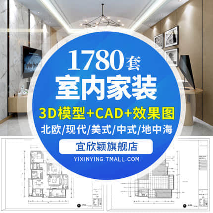 1780套+室内设计家装CAD标准全套施工图纸平面图立面图剖面