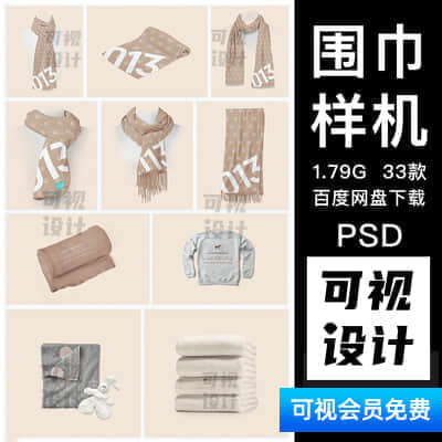 【围巾样机】33款针织围巾围脖服装品牌智能贴图样机