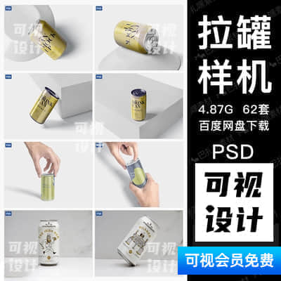 【拉罐样机】62套易拉罐包装智能贴图样机罐装啤酒饮料VI展示效果图PSD设计模板