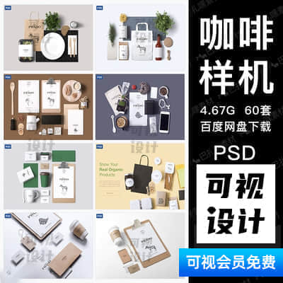 【咖啡样机】60套奶茶咖啡厅餐厅logo品牌包装vi样机设计贴图