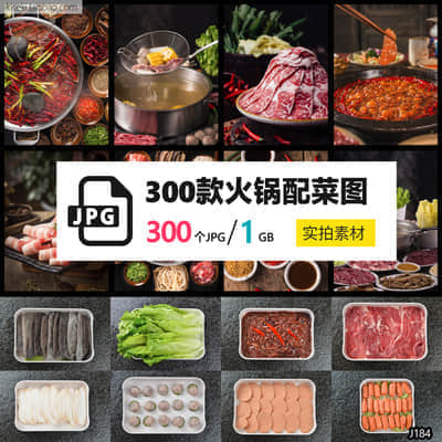 【火锅配菜合集】300张高清四川重庆火锅配料图外卖宣传单广告海报摄影图