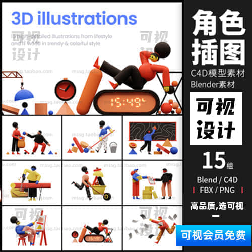 【角色插图】C4D卡通角色人物插图画风Blender三维3D模型UI设计PNG素材