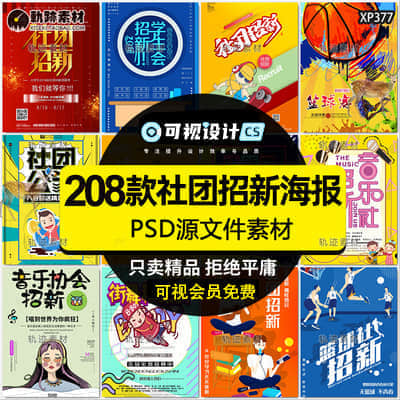 【社团招新海报】208款社团招新海报-新学期学校迎新开学纳新学生会