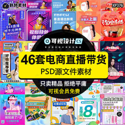 【电商海报】46套淘宝天猫电商618直播模板间直播带货手机banner海报