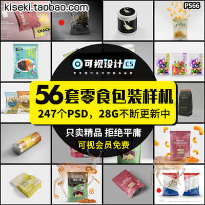 （56套零食包装样机合集）28GB+食品零食包装袋自封袋