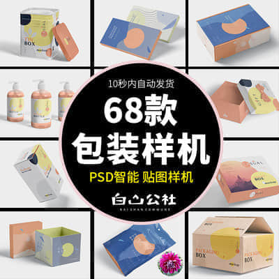 【包装样机】68款品牌茶叶化妆品包装样机