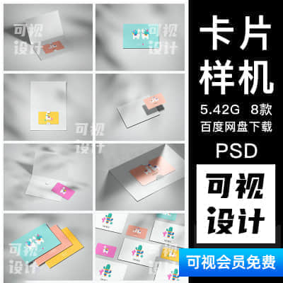 【卡片样机】礼品卡会员卡卡套信封多角度VI提案样机效果展示PSD智能贴图素材