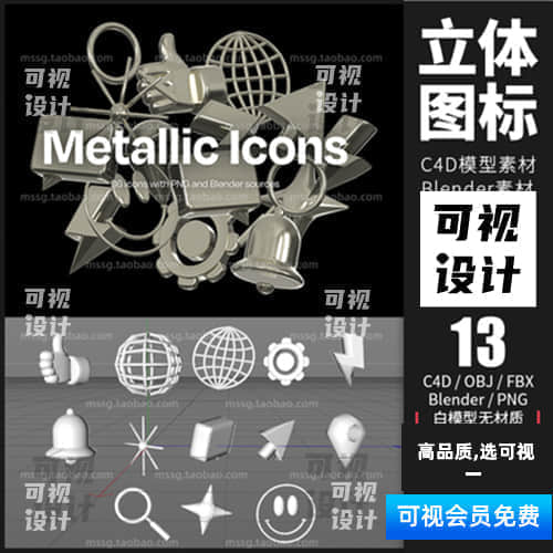 【立体图标建模】13款立体图标元素包3d模型素材Metallic Icons