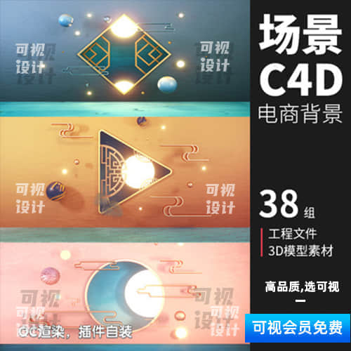 【场景C4D】电商促销C4D工程模型库3D立体场景海报