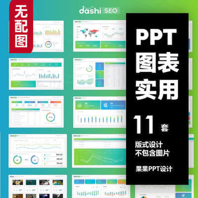 【图表实用】11套国外PPT模板合集 图表表格实用【无配图模板】