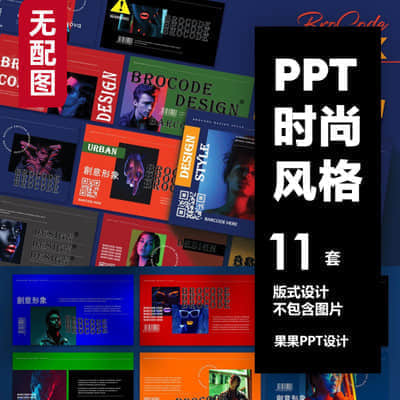 【时尚风格】11套国外PPT模板合集 创意个性【无配图模板】