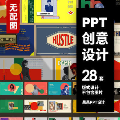 【创意设计】28套国外PPT模板合集 【无配图模板】