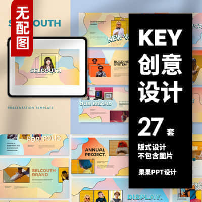 【创意设计】27套国外keynote模板合集 【无配图模板】