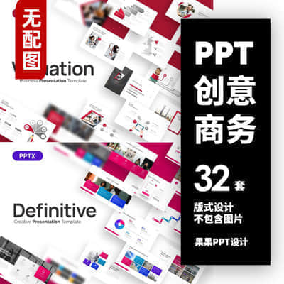 【创意商务】 32套国外PPT模板合集 【无配图模板】